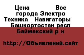 Garmin eTrex 20X › Цена ­ 15 490 - Все города Электро-Техника » Навигаторы   . Башкортостан респ.,Баймакский р-н